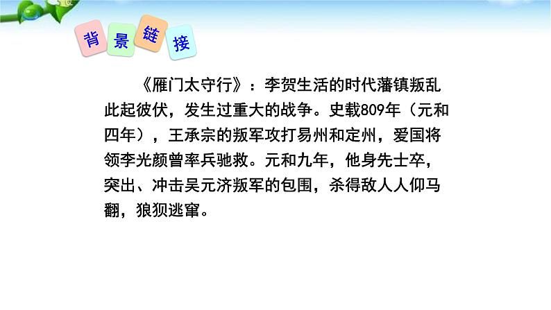 雁门太守行PPT课件503