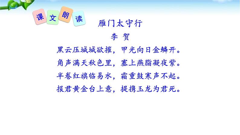 雁门太守行PPT课件505