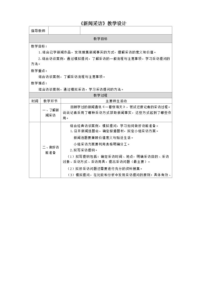 初中语文人教部编版八年级上册第一单元任务二 新闻采访教案设计