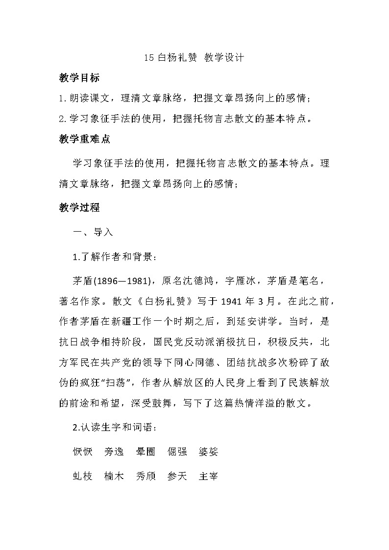 统编版语文八年级上册 第15课 白杨礼赞 教学设计01