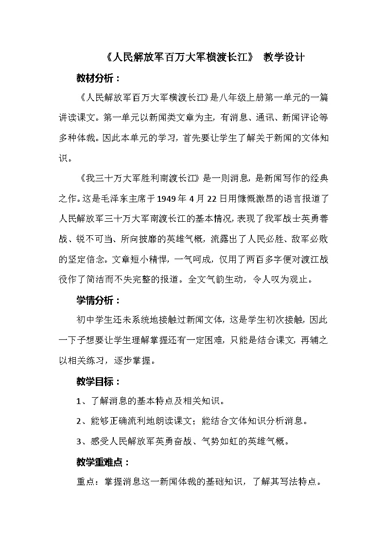 初中语文人教部编版八年级上册人民解放军百万大军横渡长江教学设计
