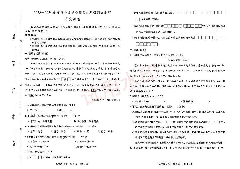 吉林省长春市绿园区2023-2024学年九年级上学期期末考试语文试题第1页