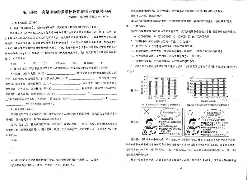 河南省南阳市淅川县一高附中集团联考2023-2024学年七年级上学期12月月考语文试题第1页