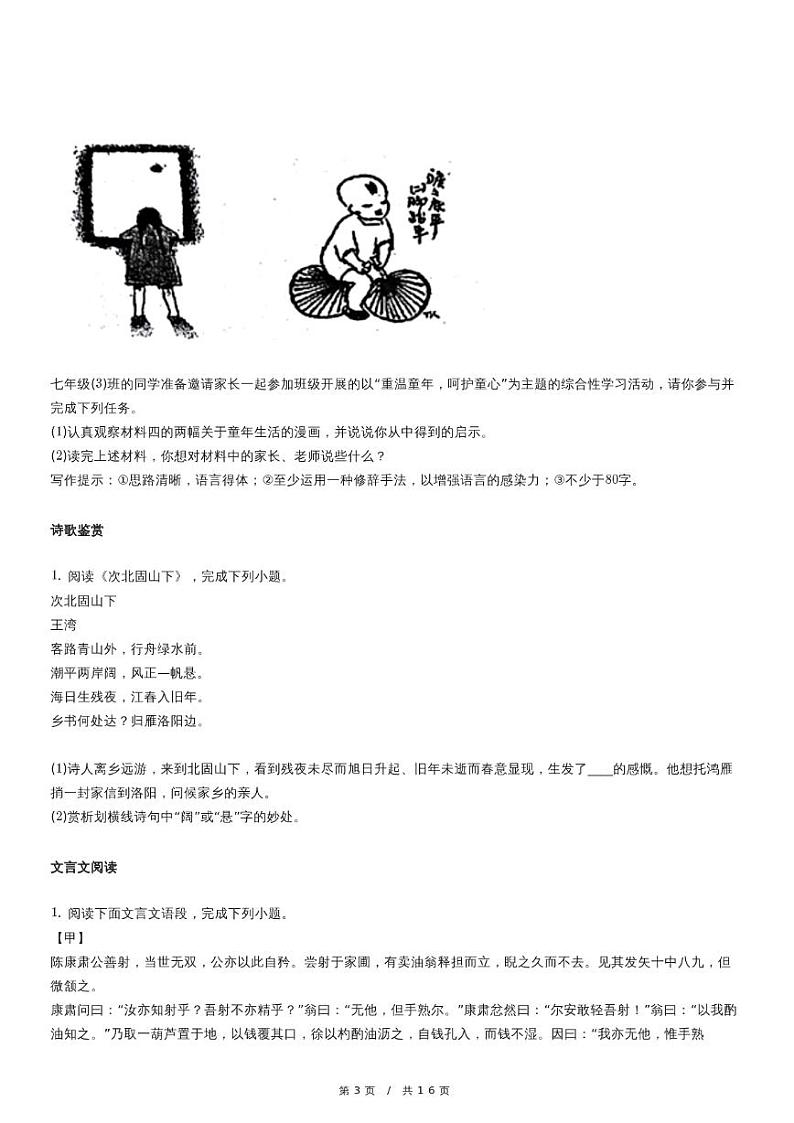人教版语文七年级上册精品期末模拟试卷七十三(含详细解析)第3页