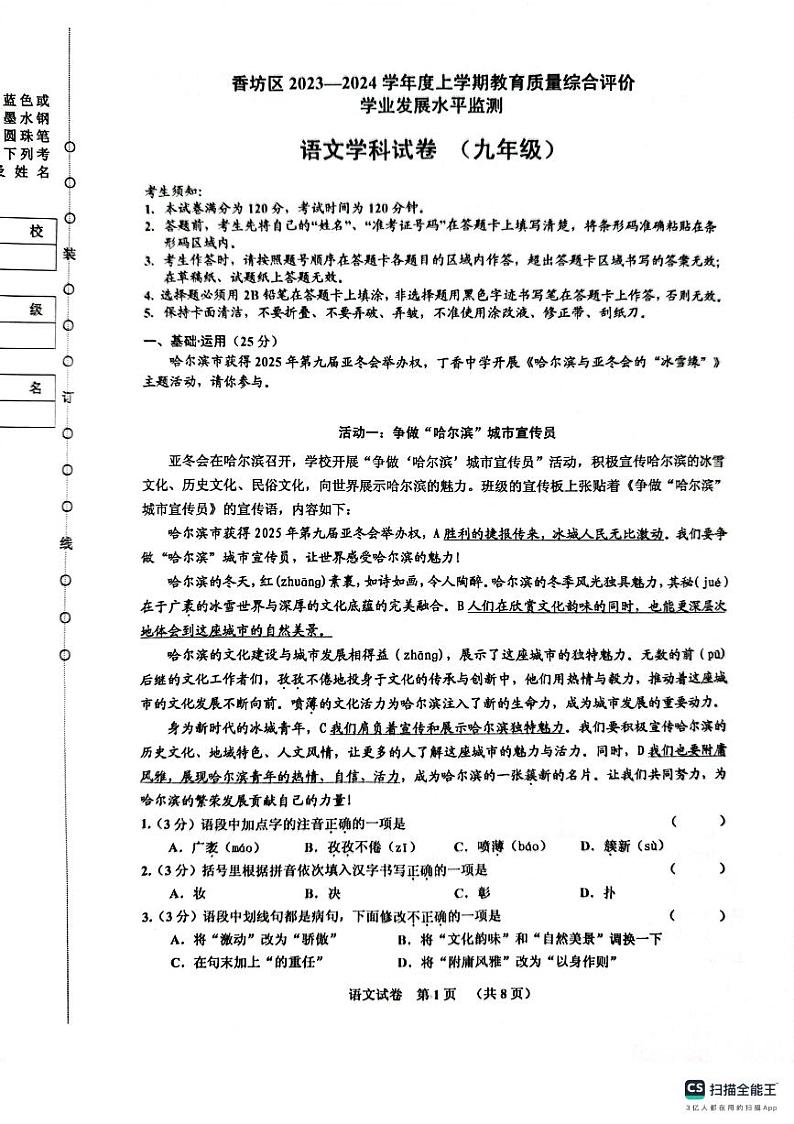 哈尔滨香坊区2023-2024学年上学期九年级期末考试语文试卷含答案解析第1页