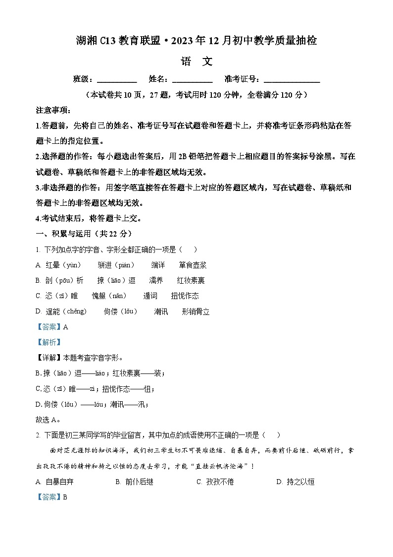 湖南省湖湘C13教育联盟2023-2024学年九年级上学期第三次月考语文试题（解析版）01