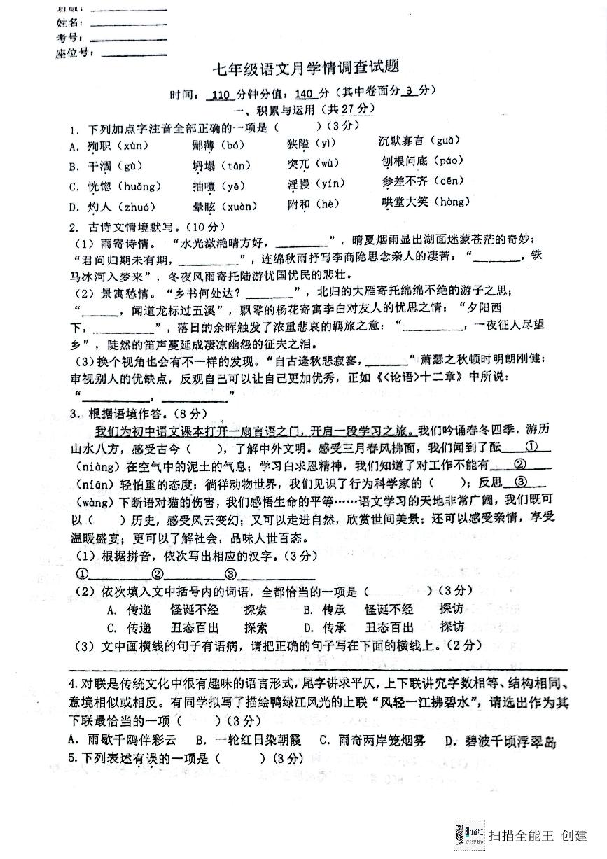 江苏省徐州树恩中学2023—2024学年七年级上学期12月学情调查语文试题