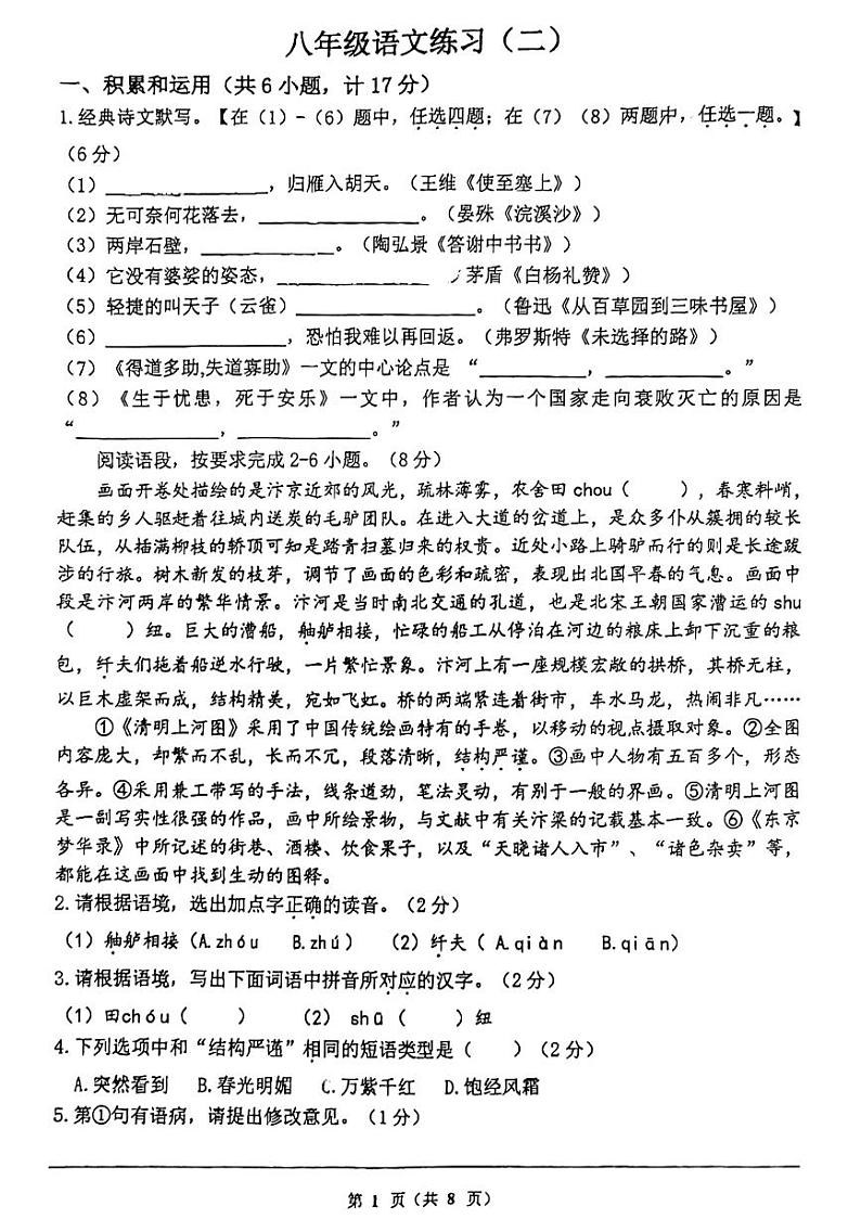 陕西省西安市翱翔中学2023-2024学年八年级上学期第二次月考语文试题第1页