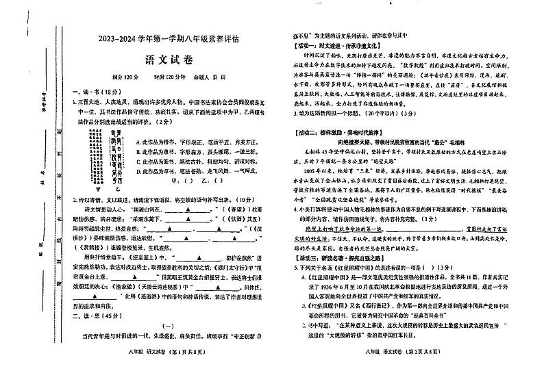 山西省大同市第一中学校2023-2024学年八年级上学期12月素养评估语文试卷第1页