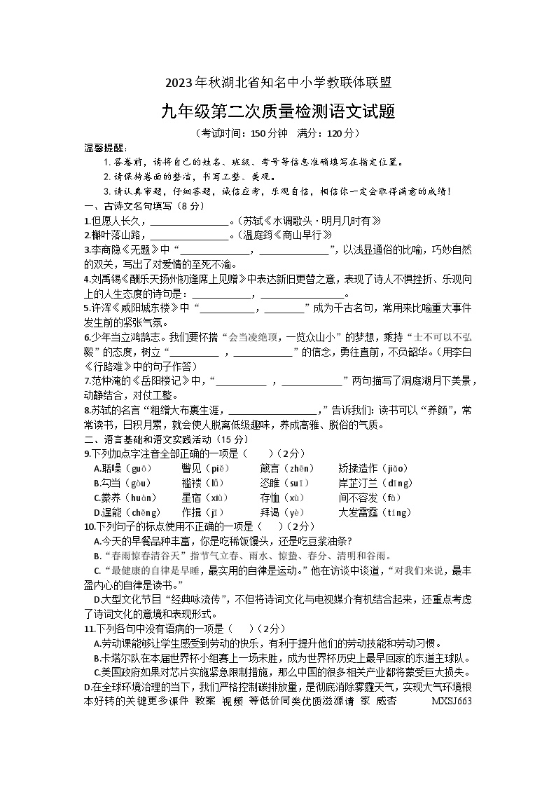 07，湖北省知名中学教联体联盟2023-2024学年九年级上学期12月月考语文试题