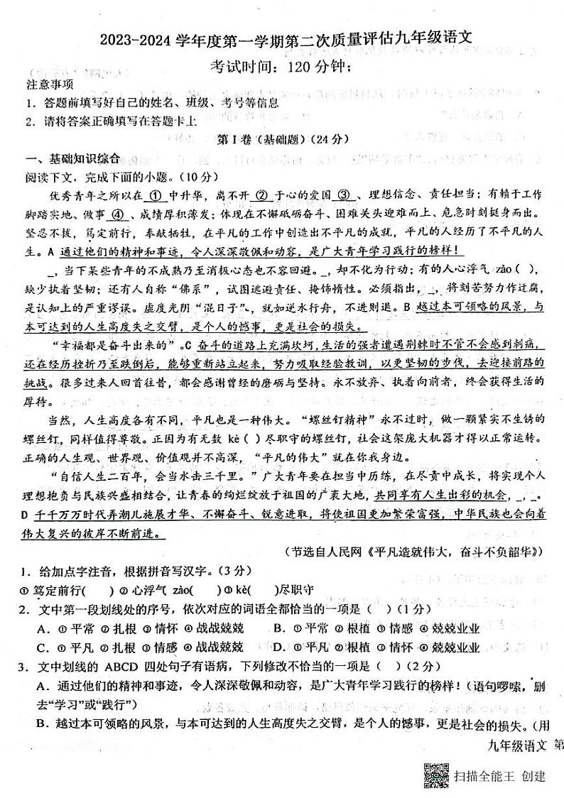 河北省廊坊市育人学校2023-2024学年九年级上学期第二次月考语文试卷第1页