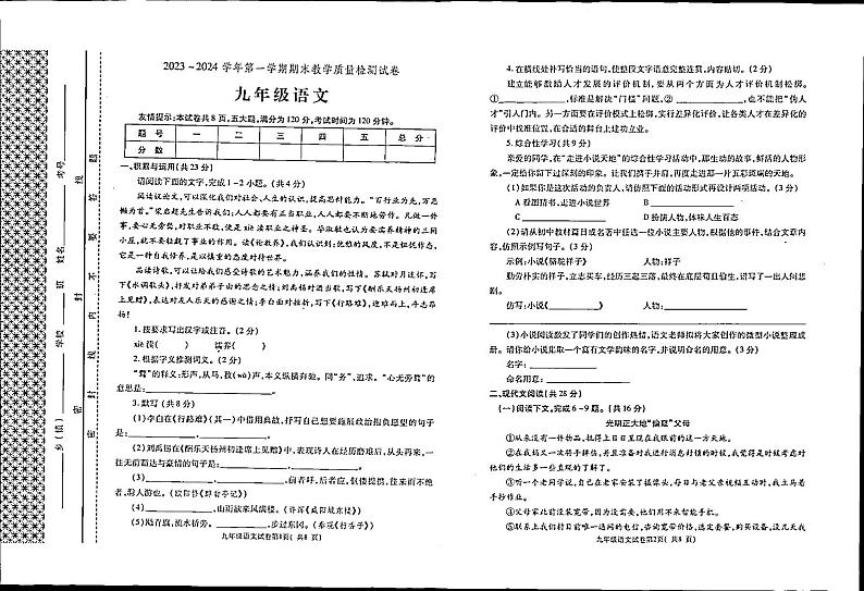 河南省洛阳市新安县2023-2024学年九年级上学期期末质量检测语文试卷第1页