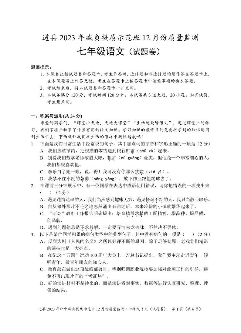 湖南省永州市道县2023-2024学年七年级上学期减负提质示范班12月份质量监测语文试题(1)第1页