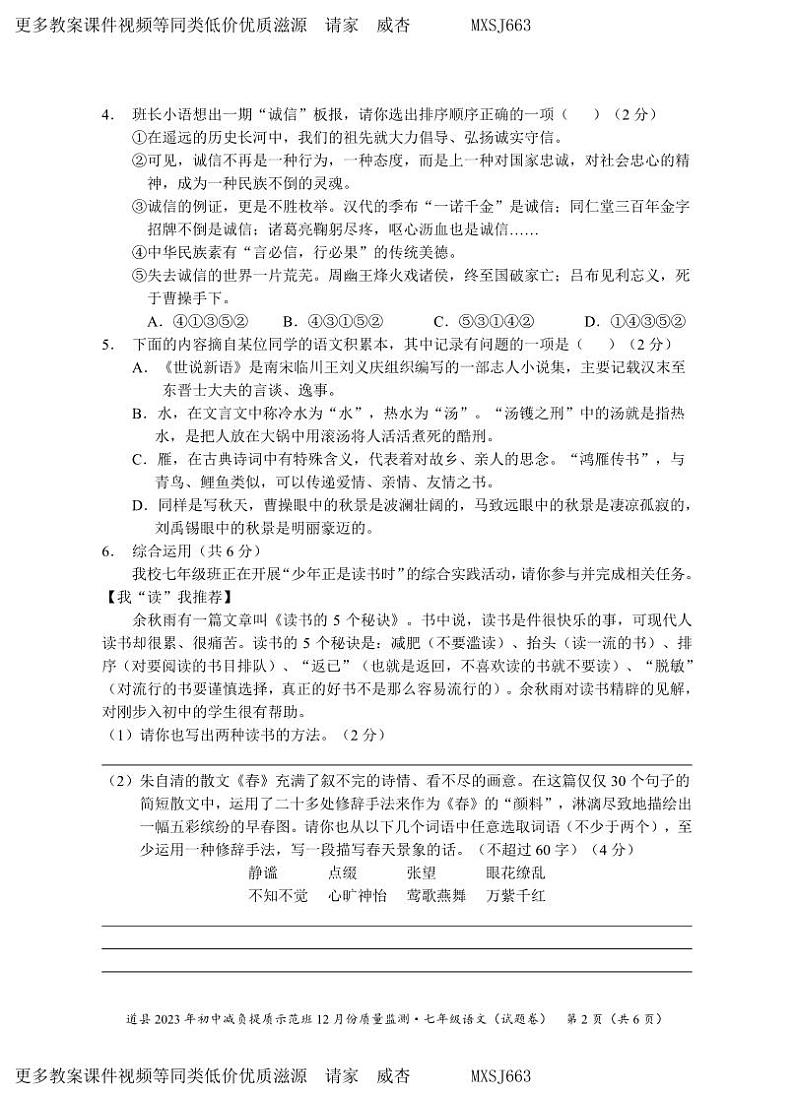 湖南省永州市道县2023-2024学年七年级上学期减负提质示范班12月份质量监测语文试题(1)第2页