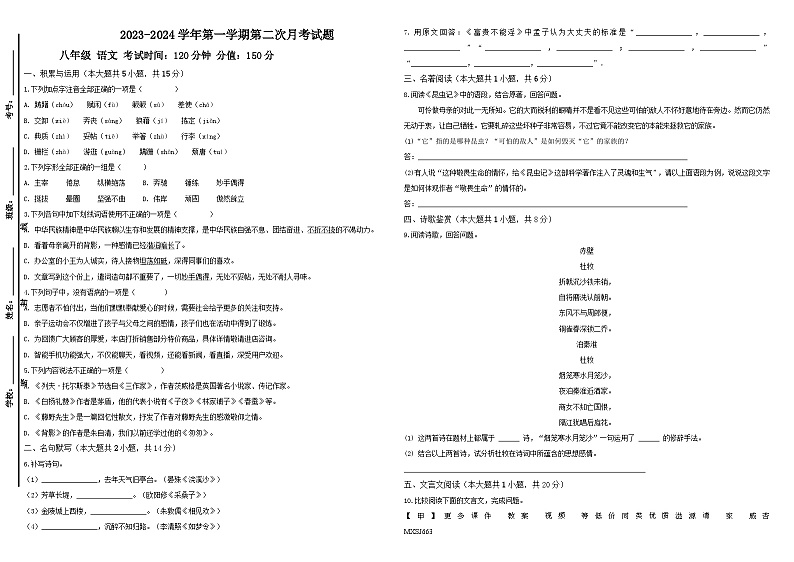 山东省宁津县张宅中学2023-2024学年八年级上学期第二次月考语文试题01