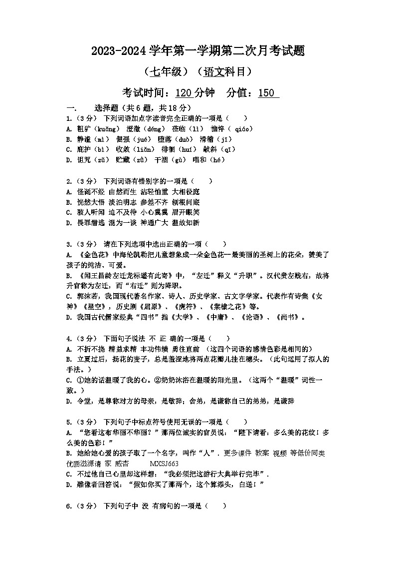 山东省宁津县张宅中学2023-2024学年七年级上学期第二次月考语文试题第1页