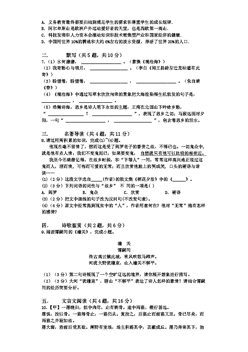 山东省宁津县张宅中学2023-2024学年七年级上学期第二次月考语文试题第2页