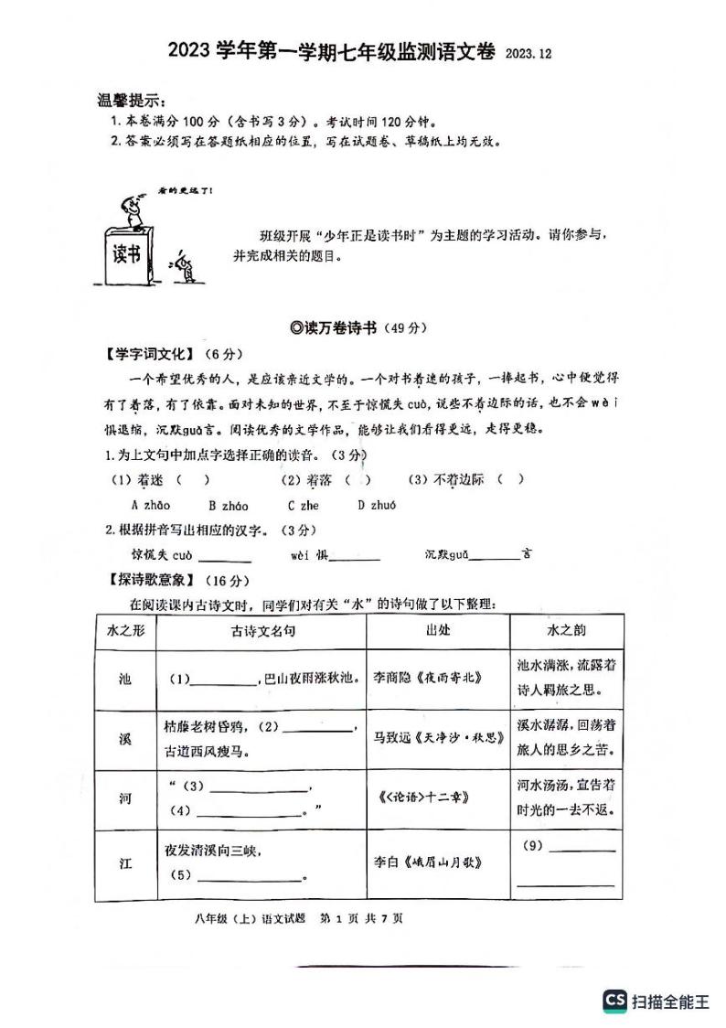 浙江省温州市龙湾区瑞安市2023-2024学年七年级上学期12月月考语文试题01