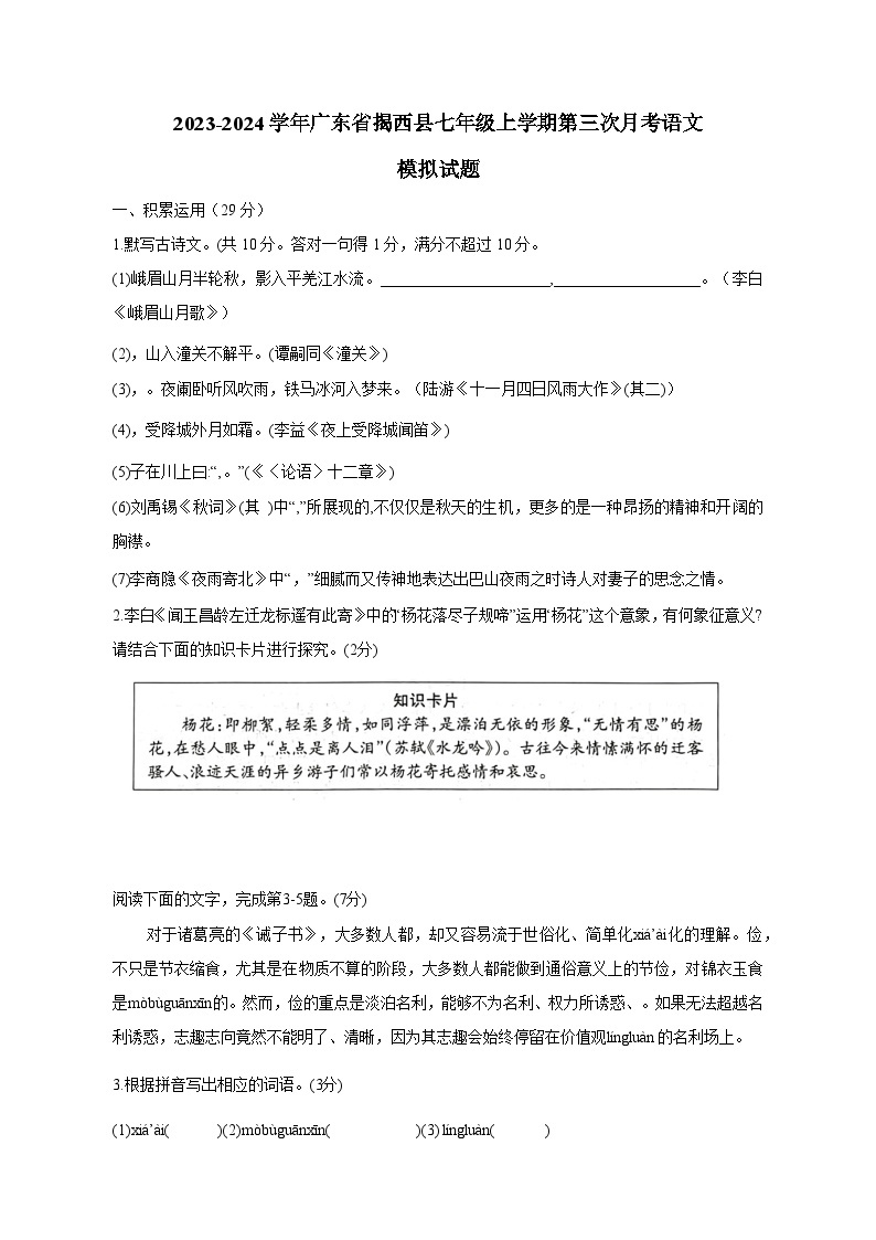 2023-2024学年广东省揭西县七年级上学期第三次月考语文模拟试题（含答案）01