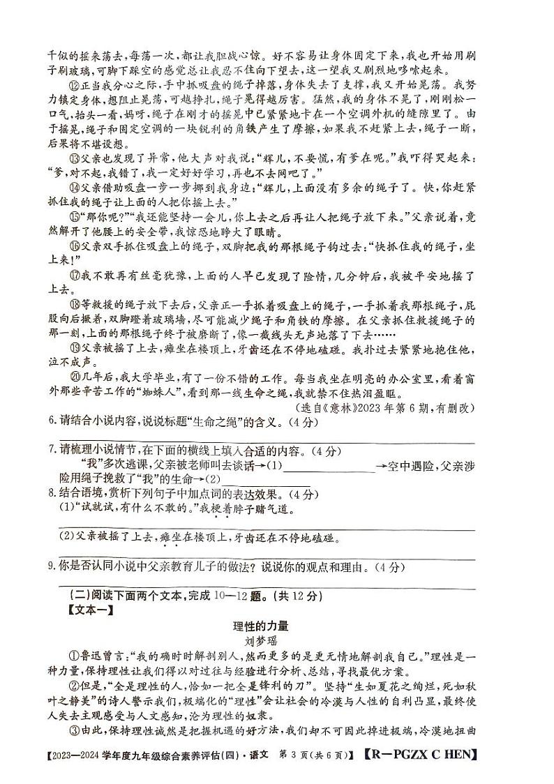 河南省周口市郸城县优质中学联考2023-2024学年九年级上学期12月月考语文试题第3页