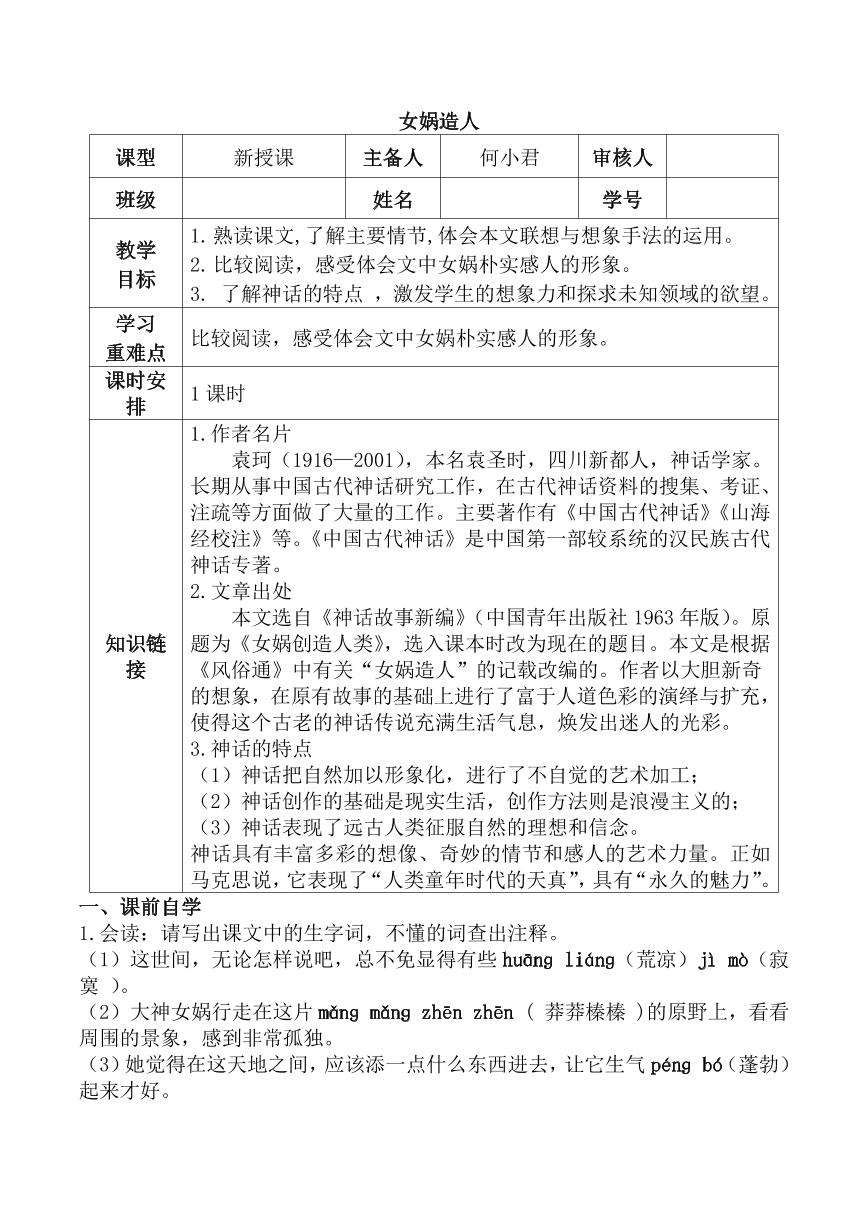 初中语文人教部编版七年级上册女娲造人导学案