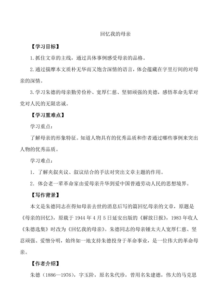 初中语文人教部编版八年级上册回忆我的母亲学案及答案
