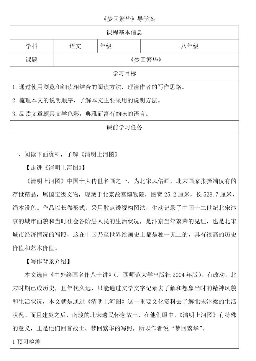 初中语文人教部编版八年级上册梦回繁华学案