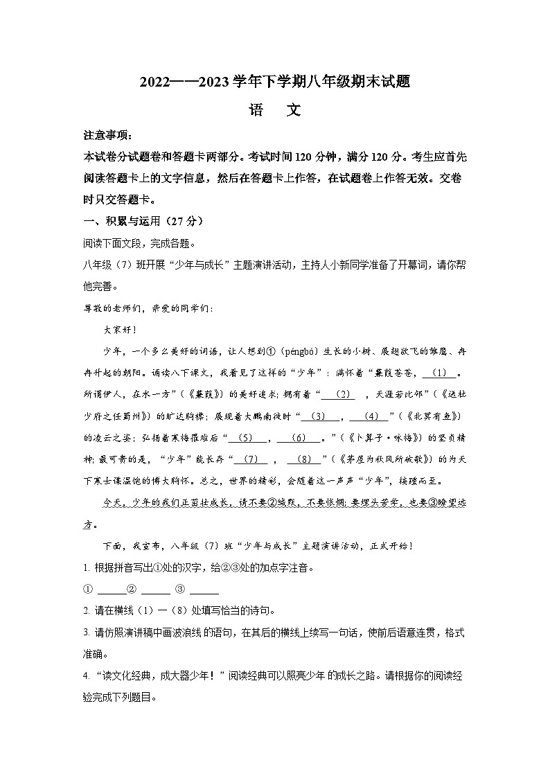 河南省郑州市惠济区2022-2023学年八年级下学期期末语文试题(学生版)01