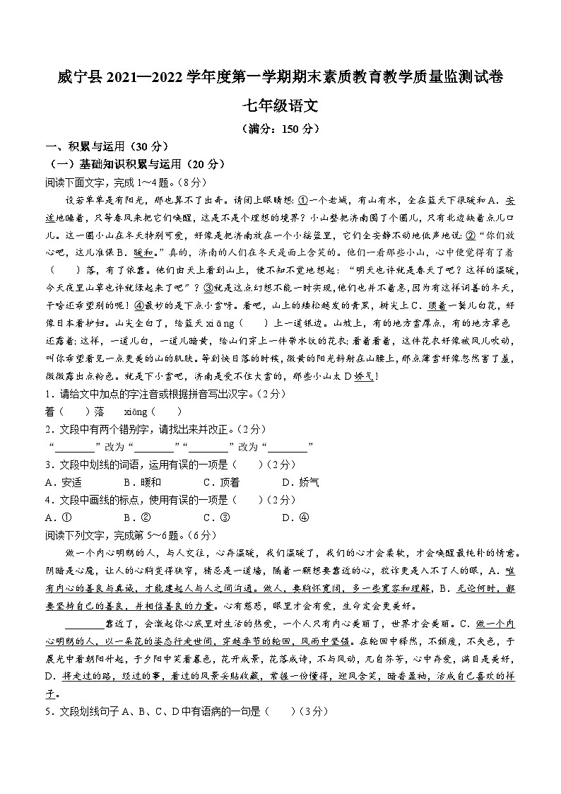 贵州省毕节市威宁县2021-2022学年七年级上学期期末语文试题(无答案)01