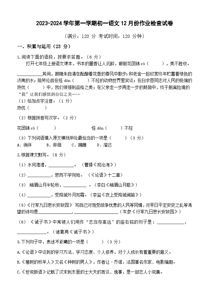 2023-2024学年第一学期初一语文12月份作业检查试卷第1页