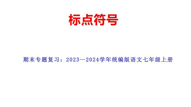期末专题复习 标点符号课件2023-2024学年统编版语文七年级上册第1页