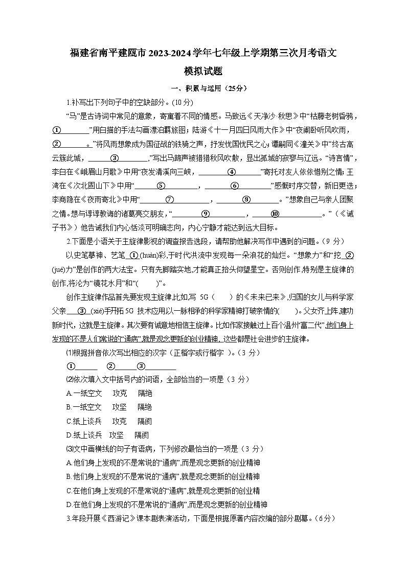福建省南平建瓯市2023-2024学年七年级上学期第三次月考语文模拟试题(含答案)第1页