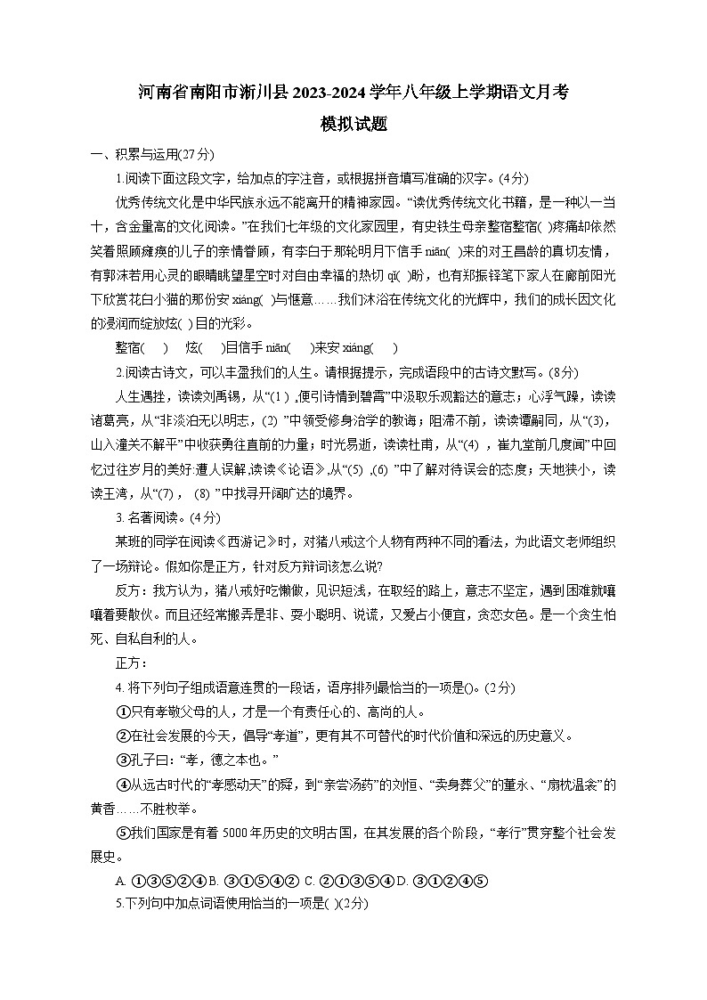 河南省南阳市淅川县2023-2024学年八年级上学期语文月考模拟试题(含答案)01