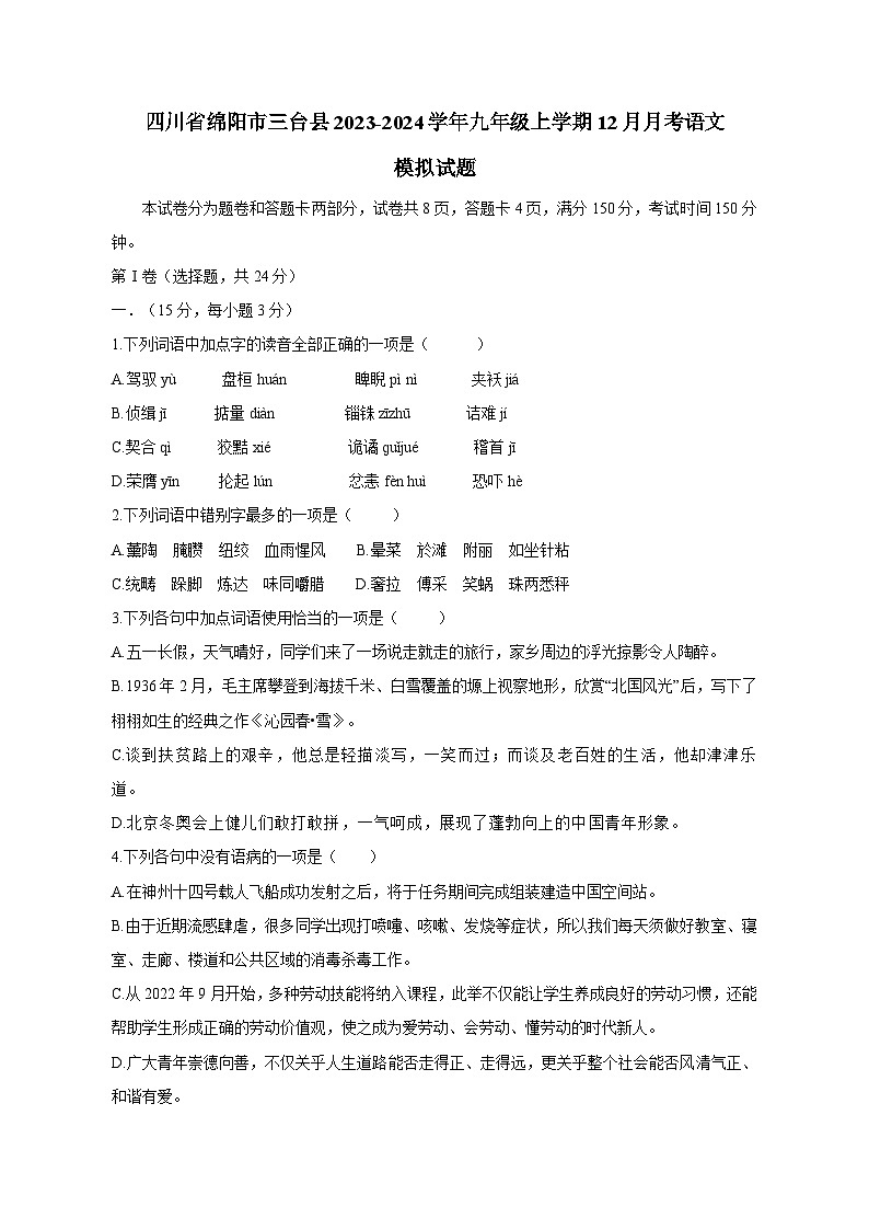 四川省绵阳市三台县2023-2024学年九年级上学期12月月考语文模拟试题(含答案)第1页