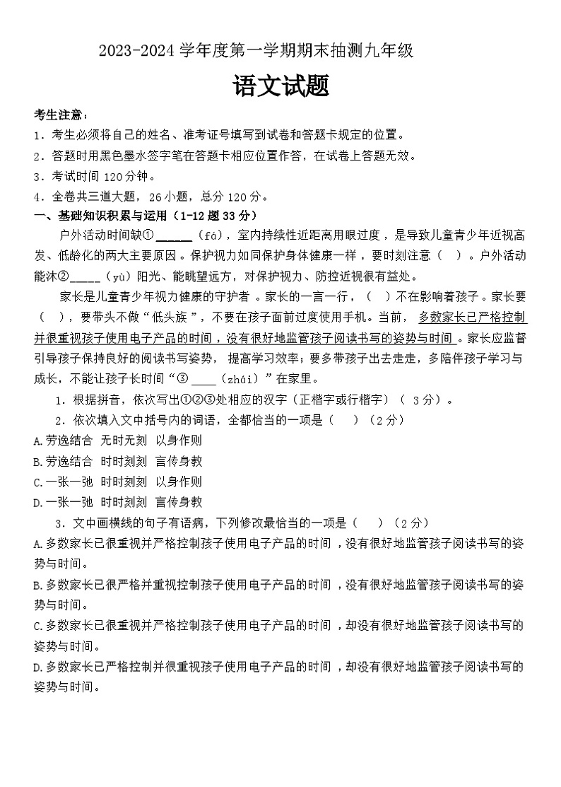 黑龙江省大庆市杜尔伯特蒙古族自治县2023-2024学年九年级上学期12月期末语文试题第1页