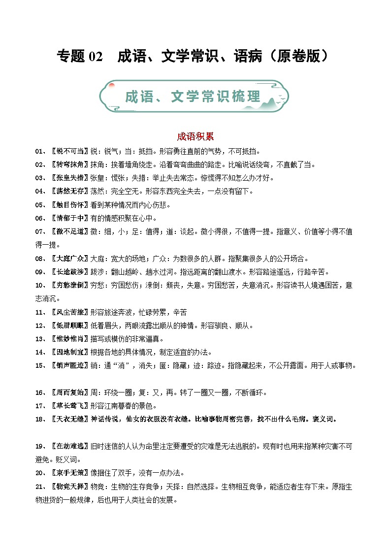 专题02 成语、文学常识、语病-备战2023-2024学年八年级语文上学期期末真题分类汇编(统编版全国通用)01