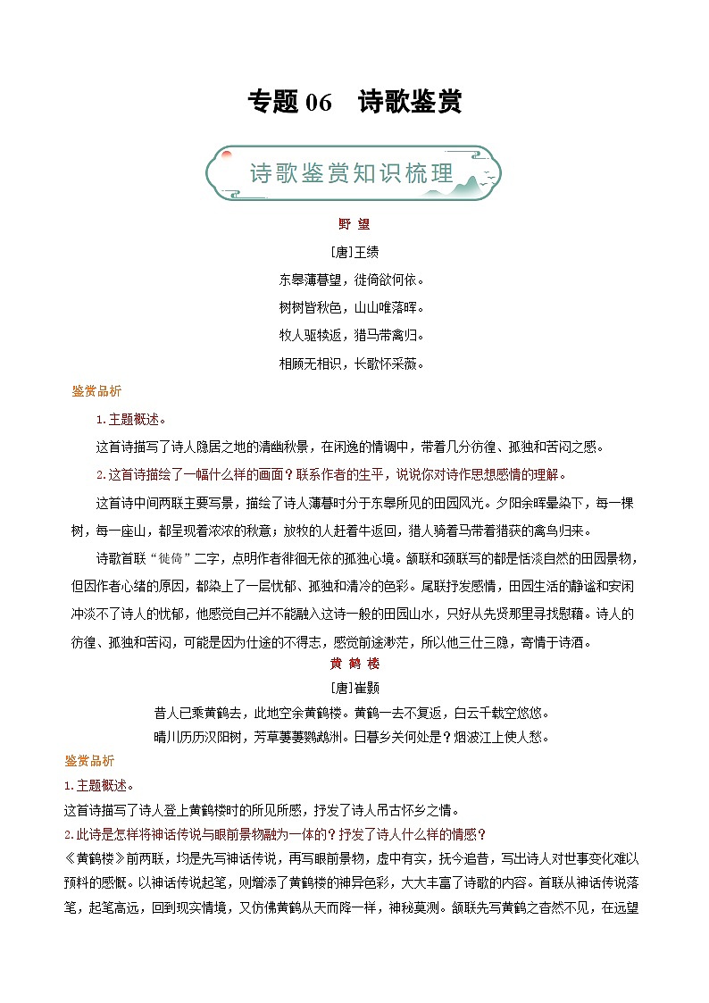 专题06 诗歌鉴赏-备战2023-2024学年八年级语文上学期期末真题分类汇编(统编版全国通用)01