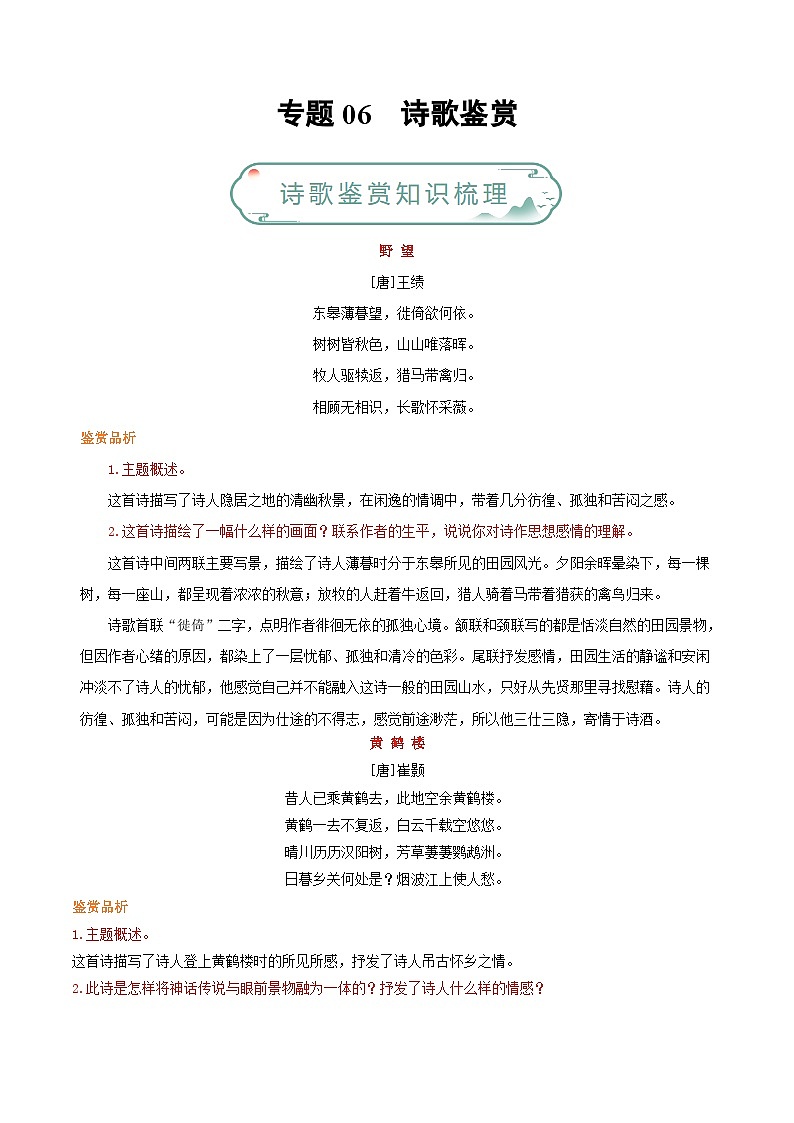 专题06 诗歌鉴赏-备战2023-2024学年八年级语文上学期期末真题分类汇编(统编版全国通用)01