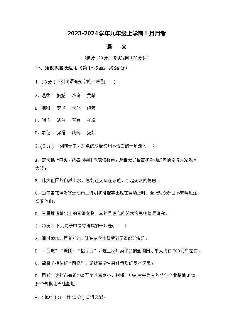 河南省商丘市民权县2023-2024学年九年级上学期1月月考语文试题01