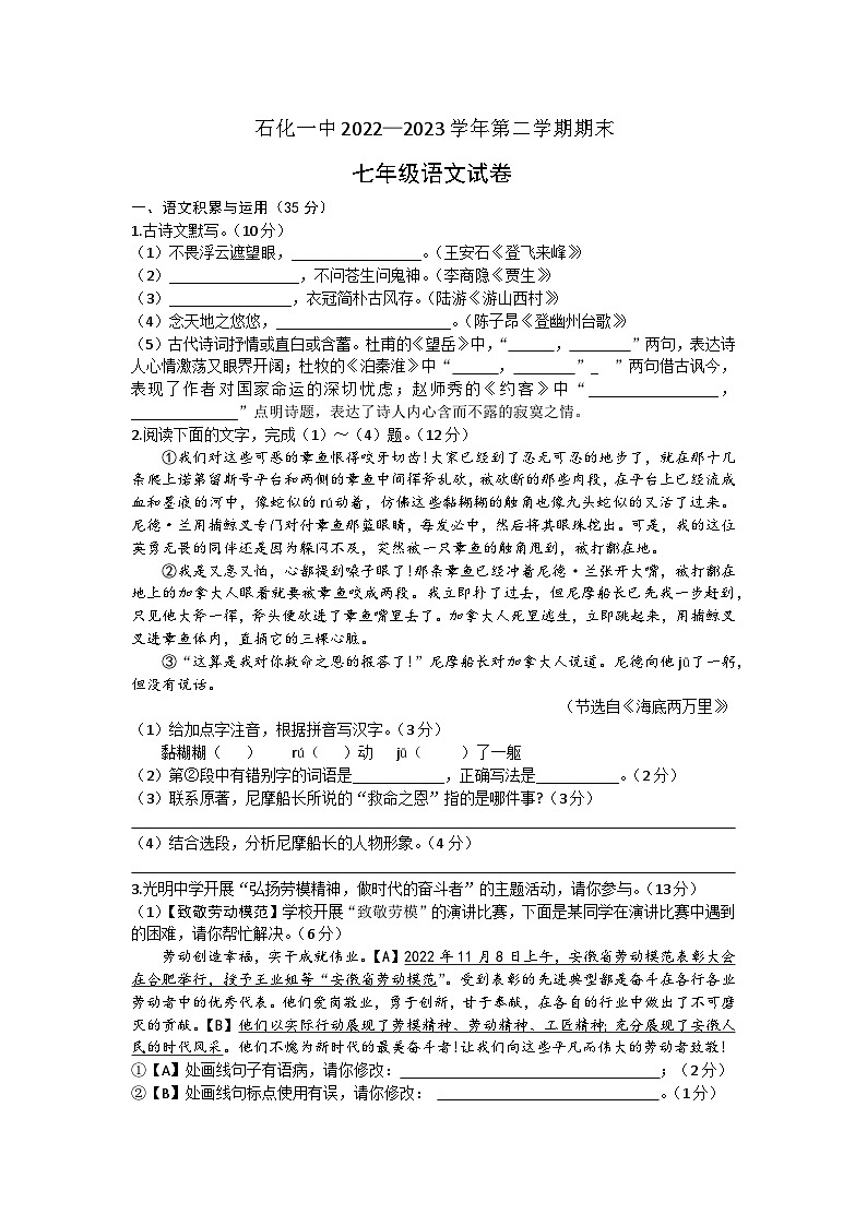安徽省安庆市石化第一中学2022-2023学年七年级下学期期末考试语文试题第1页