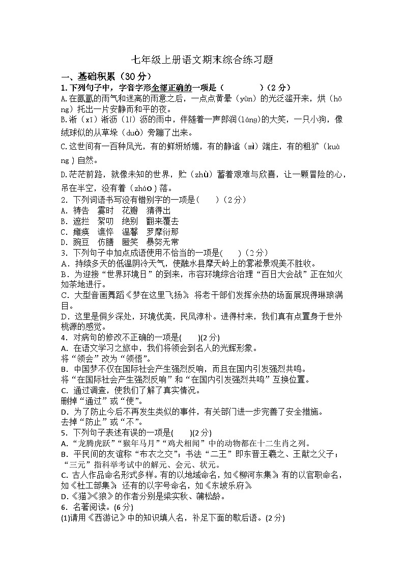 期末综合练习题++2023-2024学年统编版语文七年级上册第1页