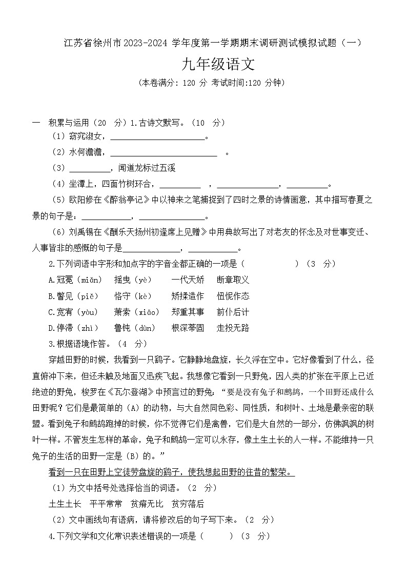 期末调研测试模拟试题(一)(江苏省徐州市适用)+2023-2024学年统编版语文九年级上册01