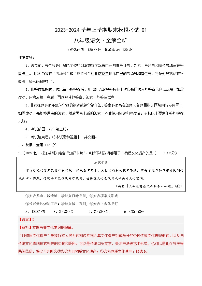 八年级语文期末模拟卷01（浙江通用，八年级上册）-2023-2024学年初中上学期期末模拟考试