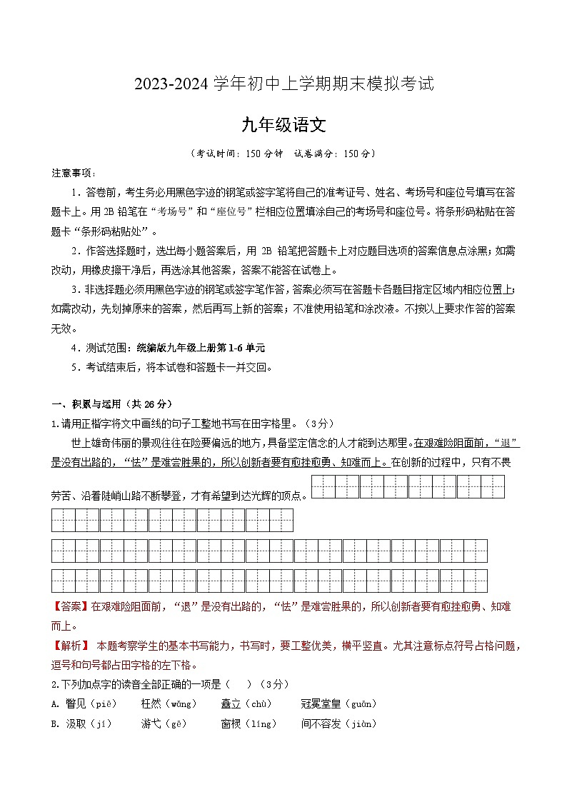 九年级语文期末模拟卷(新疆专用,九上第1~6单元)-2023-2024学年初中上学期期末模拟考试01