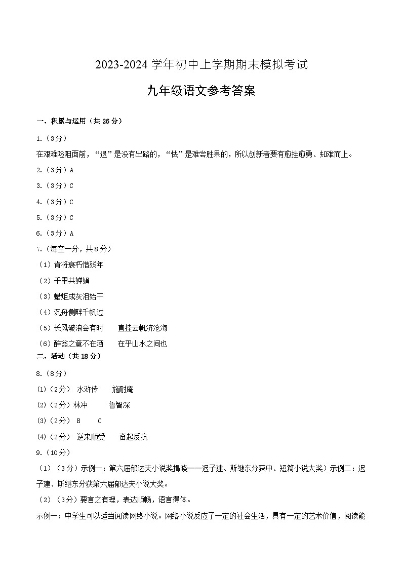九年级语文期末模拟卷(新疆专用,九上第1~6单元)-2023-2024学年初中上学期期末模拟考试01