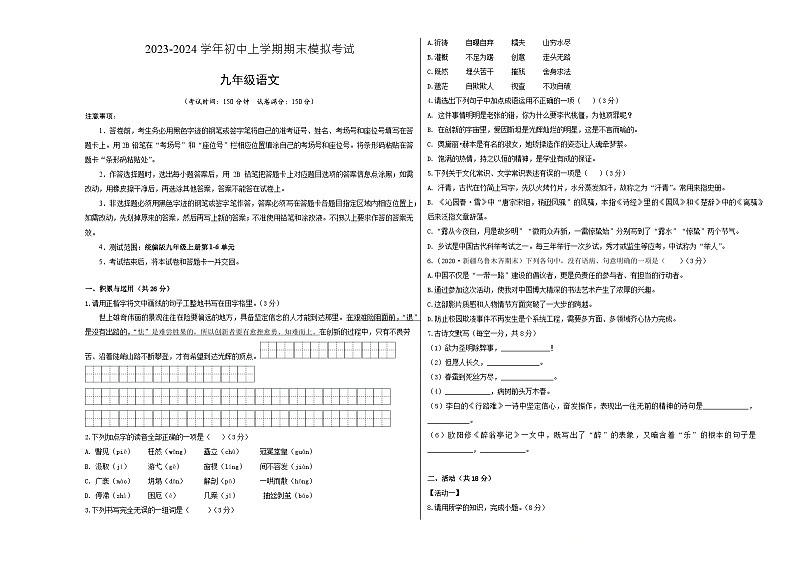 九年级语文期末模拟卷(新疆专用,九上第1~6单元)-2023-2024学年初中上学期期末模拟考试01
