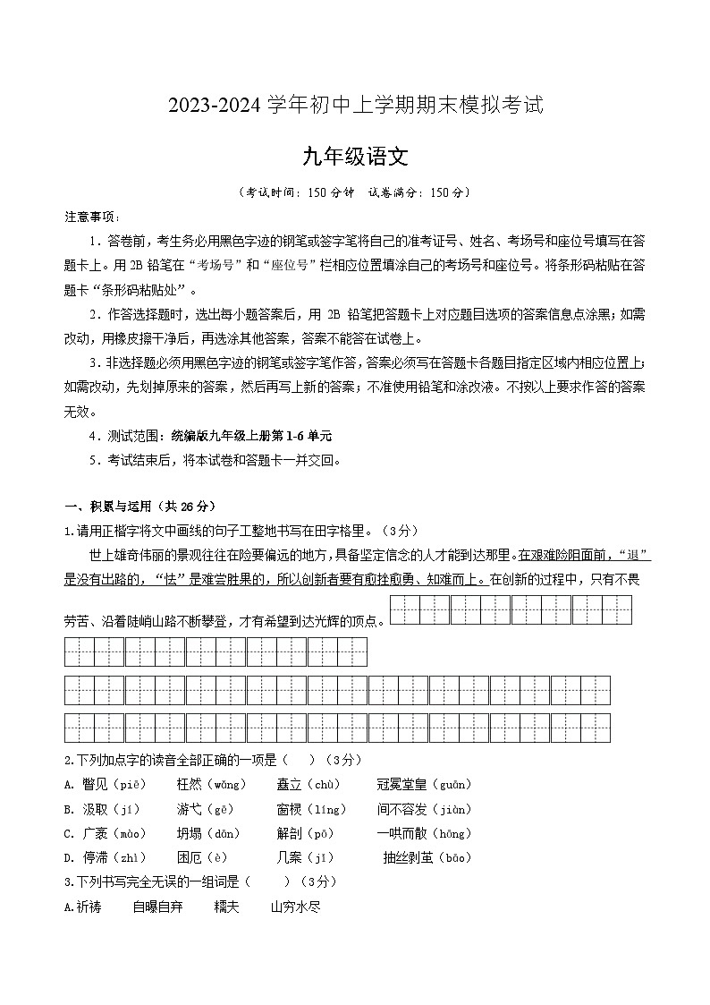 九年级语文期末模拟卷(新疆专用,九上第1~6单元)-2023-2024学年初中上学期期末模拟考试01