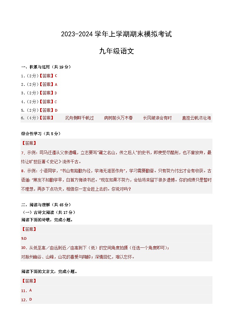 九年级语文期末模拟卷(湖南通用,九年级上、下册)-2023-2024学年初中上学期期末模拟考试01