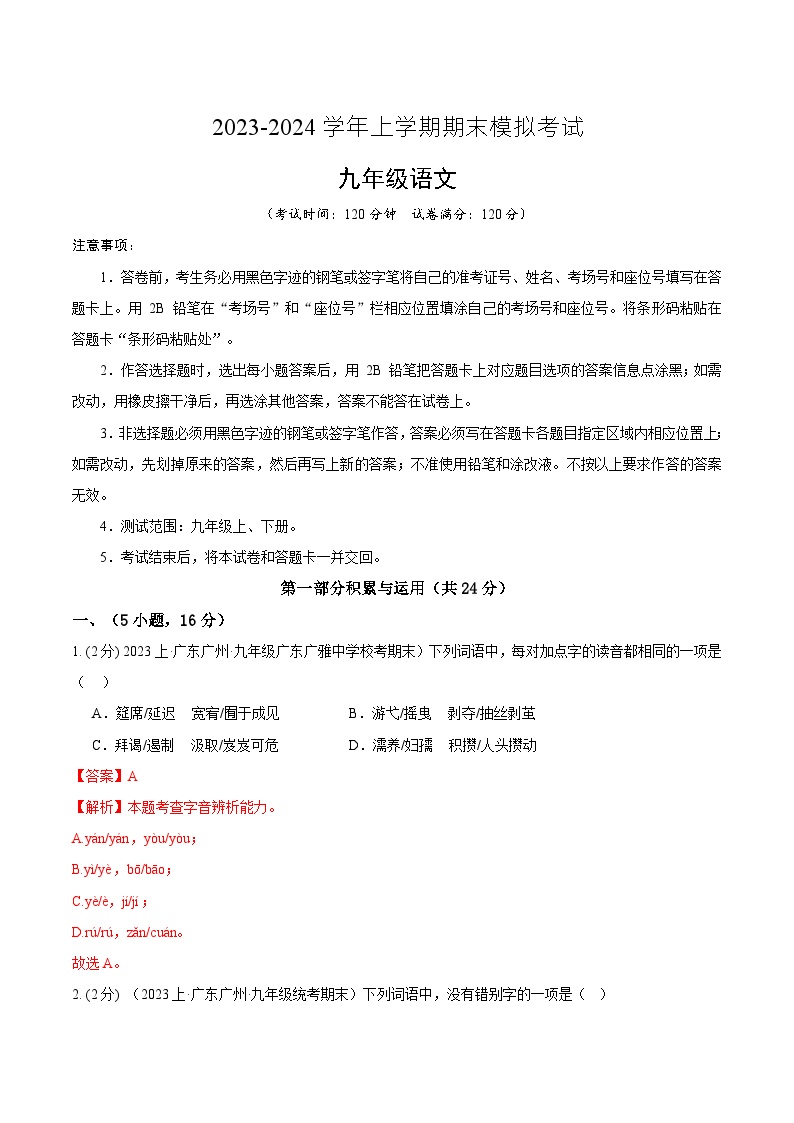 九年级语文期末模拟卷01（广东广州专用，九年级上下册）-2023-2024学年初中上学期期末模拟考试