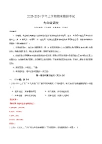 九年级语文期末模拟卷01（广东广州专用，九年级上下册）-2023-2024学年初中上学期期末模拟考试